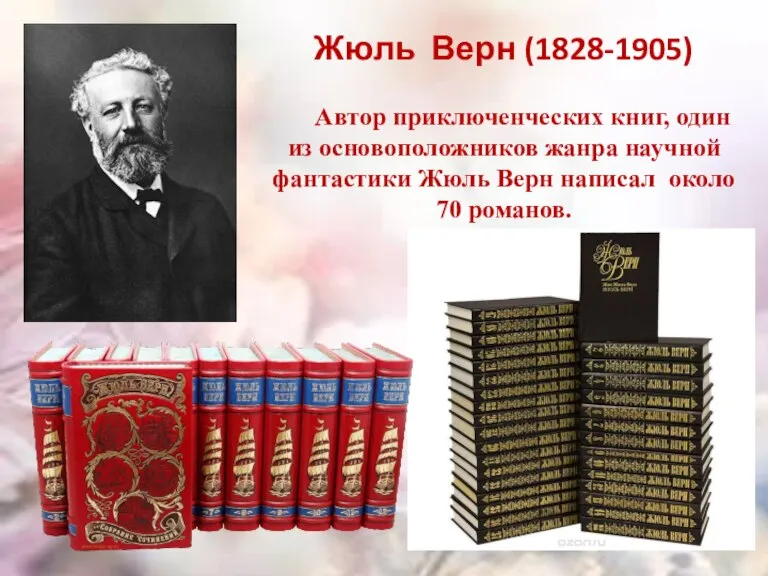 Жюль Верн (1828-1905) Автор приключенческих книг, один из основоположников жанра научной фантастики