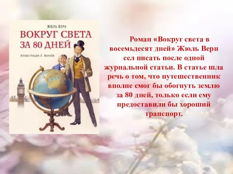 Роман «Вокруг света в восемьдесят дней» Жюль Верн сел писать после одной