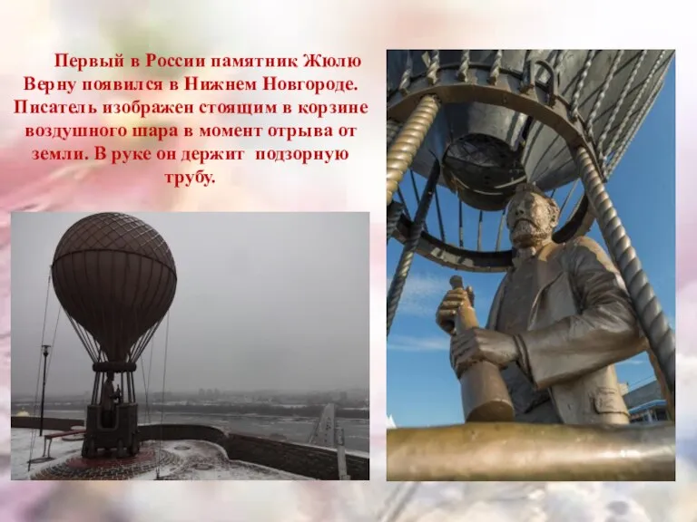 Первый в России памятник Жюлю Верну появился в Нижнем Новгороде. Писатель изображен