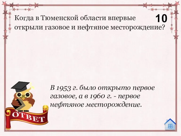 Когда в Тюменской области впервые открыли газовое и нефтяное месторождение? 10 В