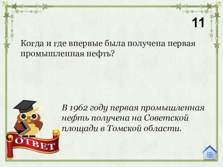 Когда и где впервые была получена первая промышленная нефть? 11 В 1962