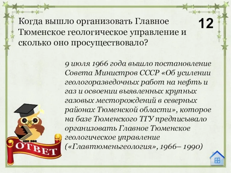 Когда вышло организовать Главное Тюменское геологическое управление и сколько оно просуществовало? 12