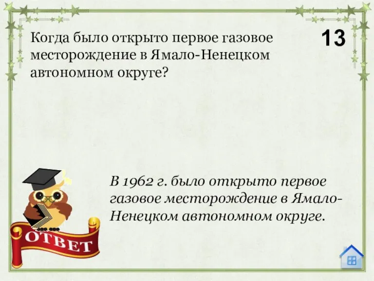 Когда было открыто первое газовое месторождение в Ямало-Ненецком автономном округе? 13 В