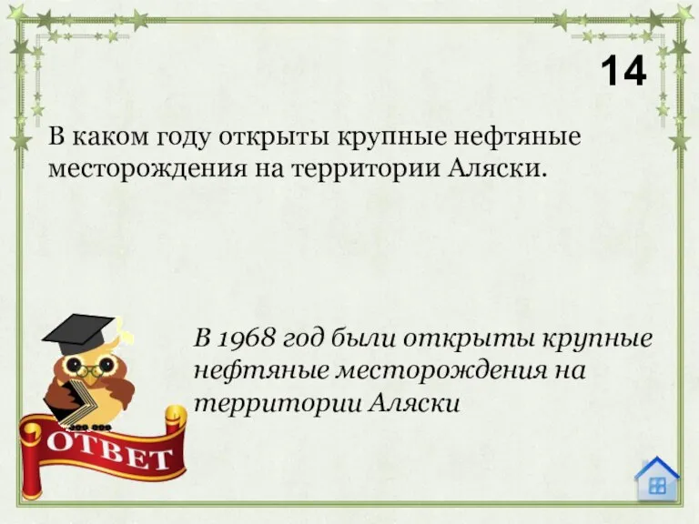 В каком году открыты крупные нефтяные месторождения на территории Аляски. 14 В