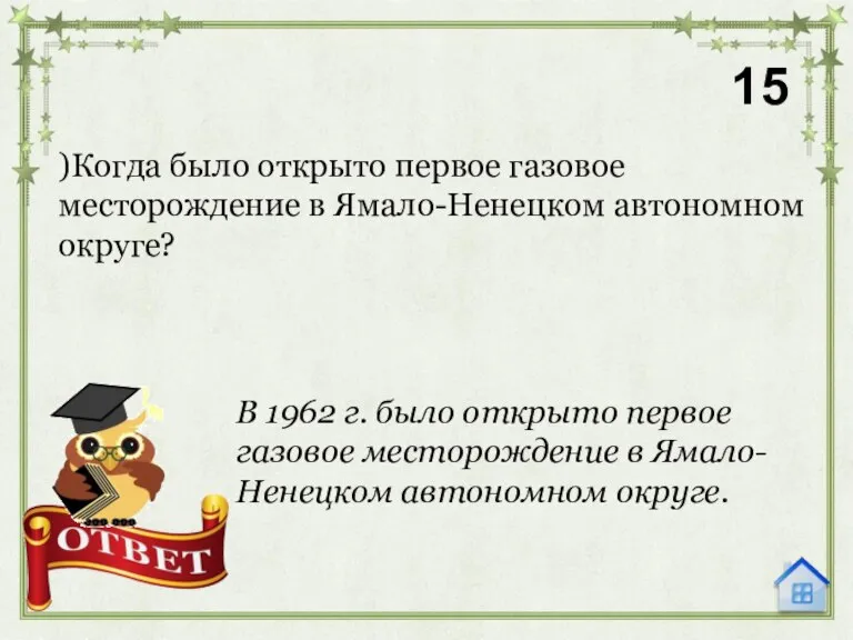 )Когда было открыто первое газовое месторождение в Ямало-Ненецком автономном округе? 15 В