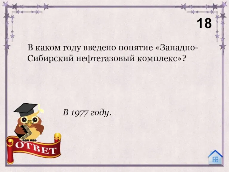 18 В 1977 году. В каком году введено понятие «Западно-Сибирский нефтегазовый комплекс»?