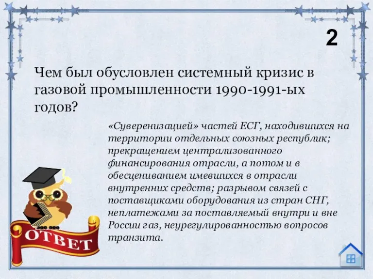 Чем был обусловлен системный кризис в газовой промышленности 1990-1991-ых годов? «Cуверенизацией» частей