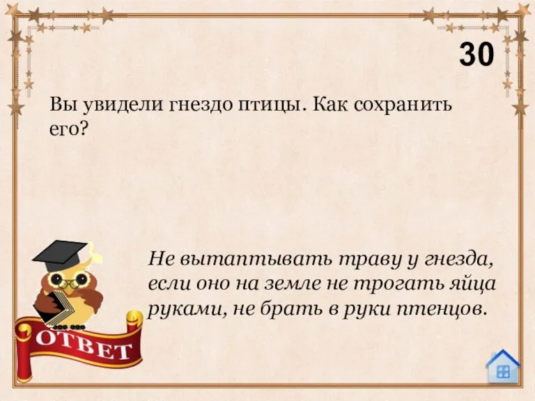 Вы увидели гнездо птицы. Как сохранить его? 30 Не вытаптывать траву у