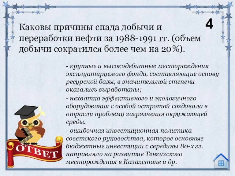 Каковы причины спада добычи и переработки нефти за 1988-1991 гг. (объем добычи