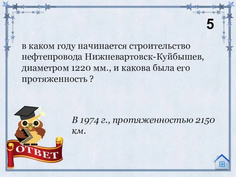 в каком году начинается строительство нефтепровода Нижневартовск-Куйбышев, диаметром 1220 мм., и какова