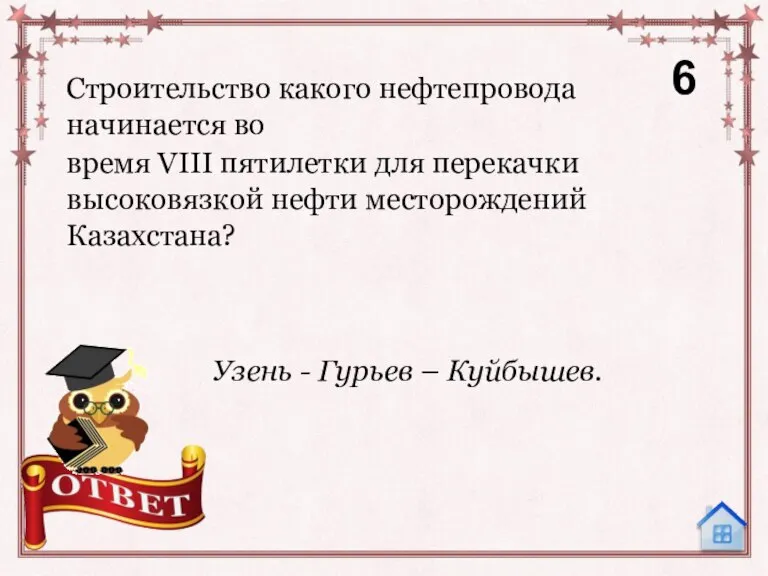 Строительство какого нефтепровода начинается во время VIII пятилетки для перекачки высоковязкой нефти