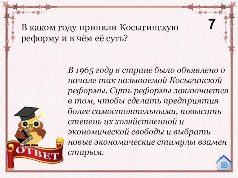 В каком году приняли Косыгинскую реформу и в чём её суть? 7