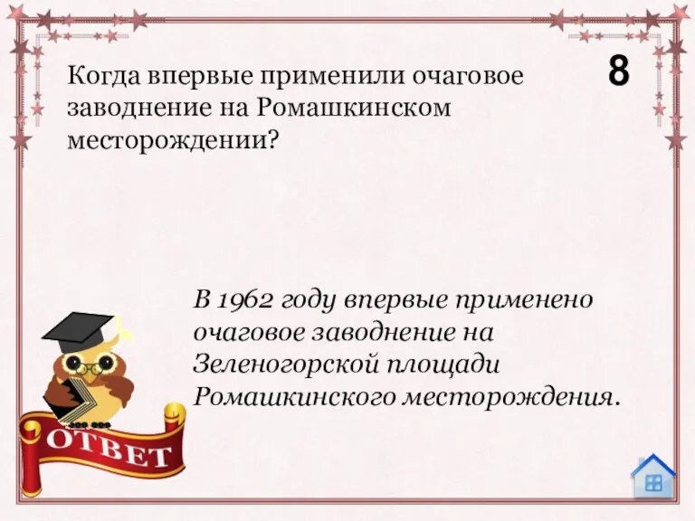 Когда впервые применили очаговое заводнение на Ромашкинском месторождении? 8 В 1962 году