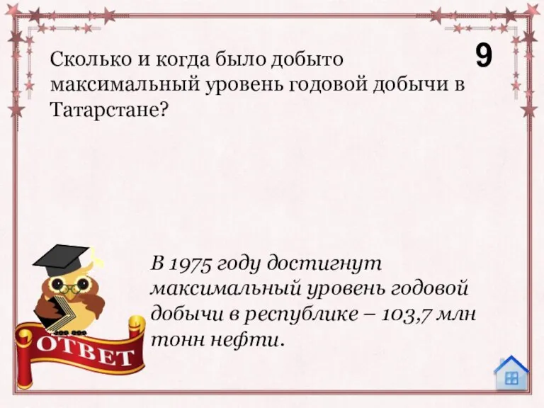 Сколько и когда было добыто максимальный уровень годовой добычи в Татарстане? 9