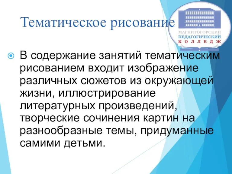 Тематическое рисование В содержание занятий тематическим рисованием входит изображение различных сюжетов из