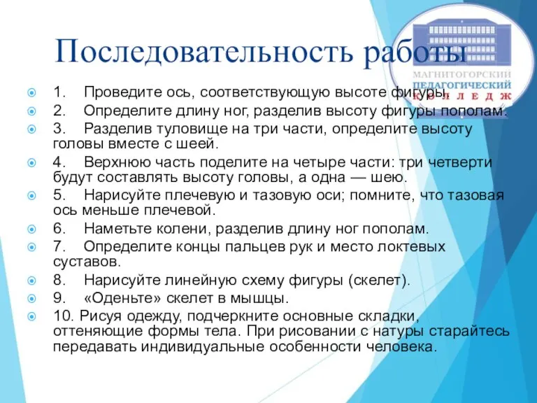 Последовательность работы 1. Проведите ось, соответствующую высоте фигуры. 2. Определите длину ног,