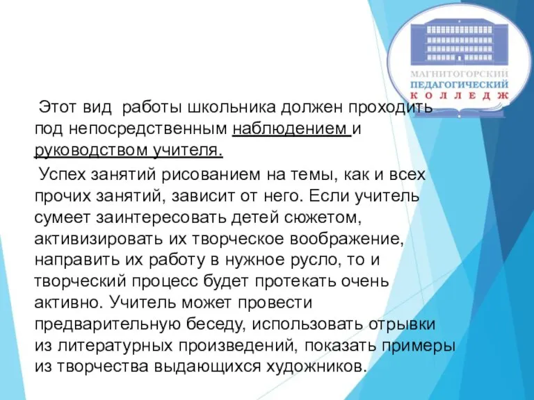 Этот вид работы школьника должен проходить под непосредственным наблюдением и руководством учителя.