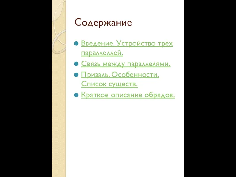 Содержание Введение. Устройство трёх параллеллей. Связь между параллелями. Призаль. Особенности. Список существ. Краткое описание обрядов.