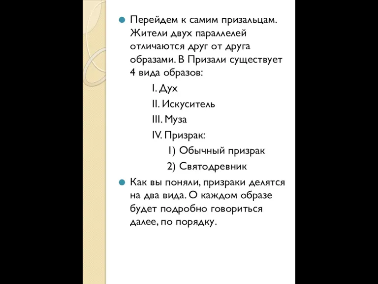 Перейдем к самим призальцам. Жители двух параллелей отличаются друг от друга образами.