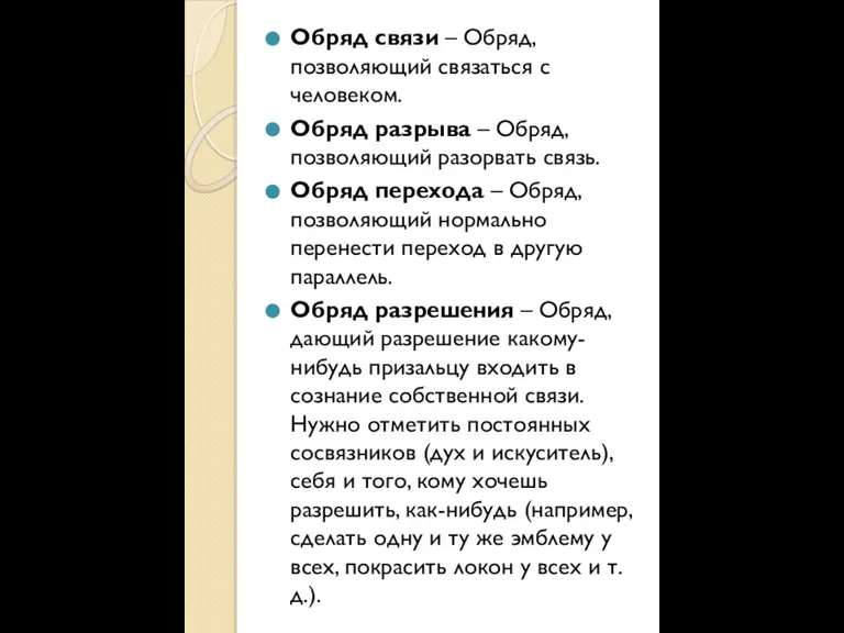 Обряд связи – Обряд, позволяющий связаться с человеком. Обряд разрыва – Обряд,