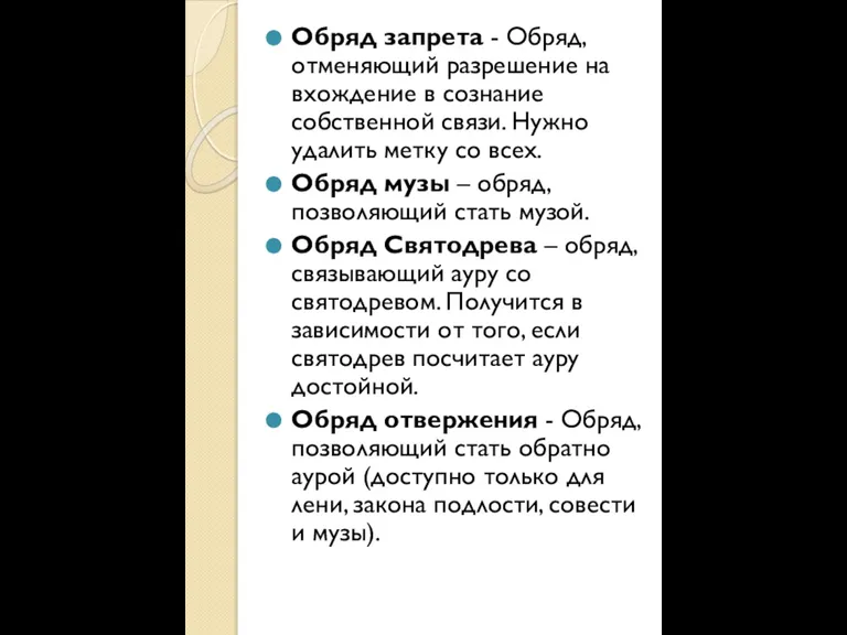 Обряд запрета - Обряд, отменяющий разрешение на вхождение в сознание собственной связи.