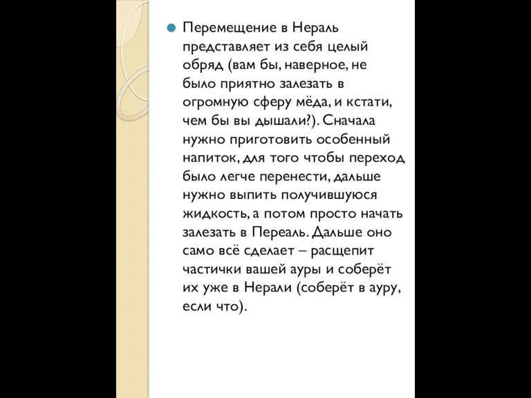 Перемещение в Нераль представляет из себя целый обряд (вам бы, наверное, не