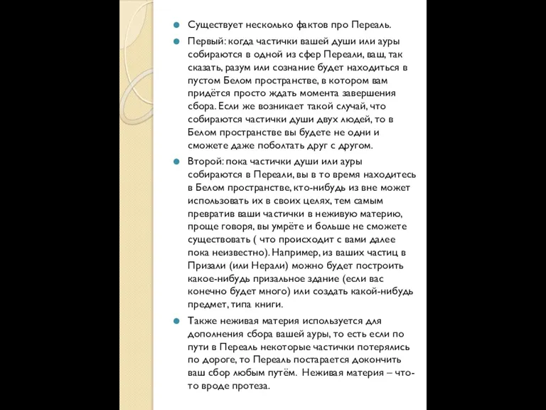 Существует несколько фактов про Переаль. Первый: когда частички вашей души или ауры