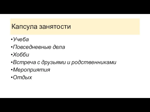 Капсула занятости Учеба Повседневные дела Хобби Встреча с друзьями и родственниками Мероприятия Отдых