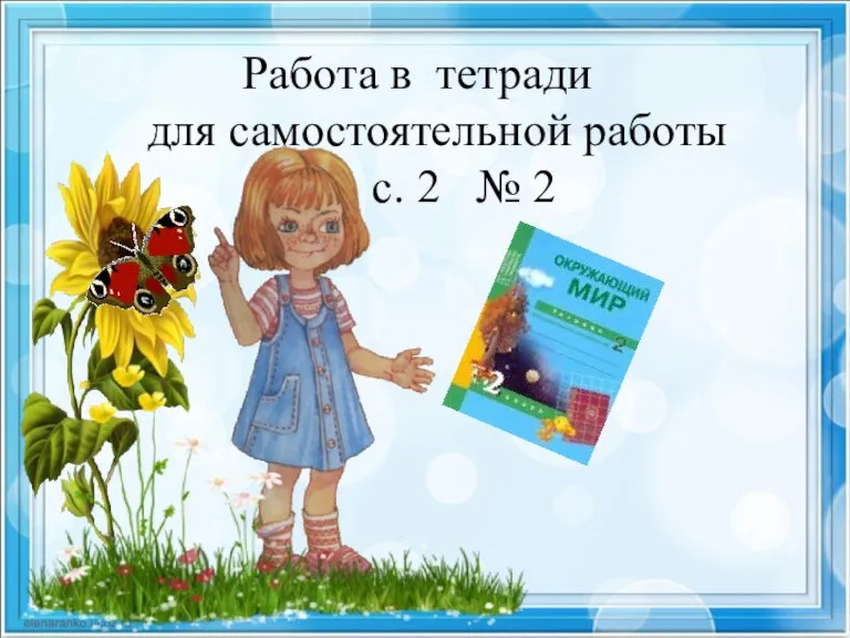 Работа в тетради для самостоятельной работы с. 2 № 2