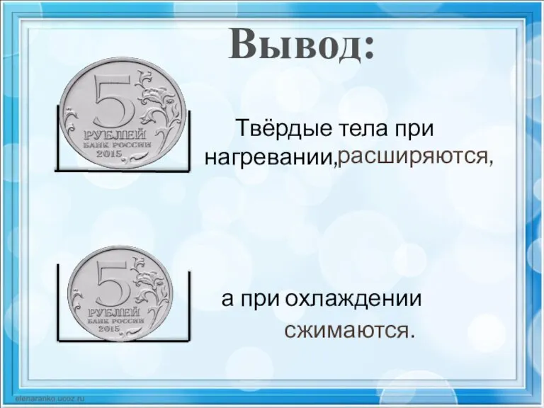 Вывод: Твёрдые тела при нагревании, а при охлаждении расширяются, сжимаются.