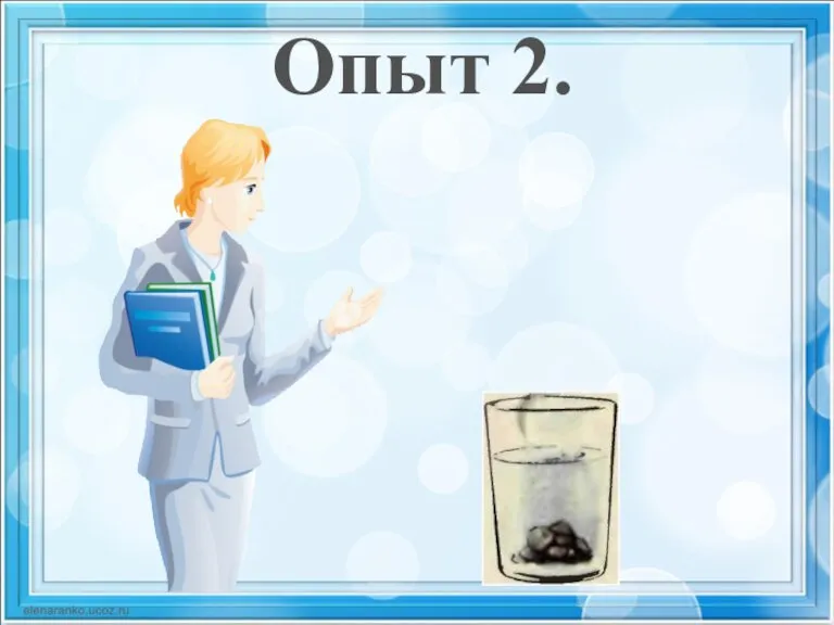 Опыт 2.