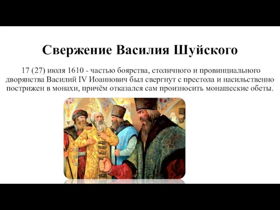 Свержение Василия Шуйского 17 (27) июля 1610 - частью боярства, столичного и