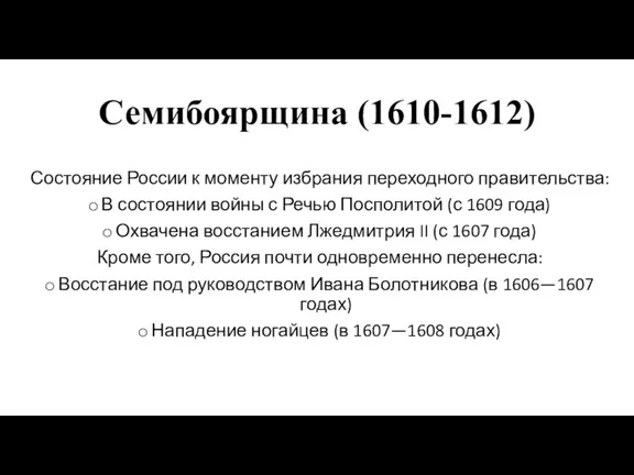 Семибоярщина (1610-1612) Состояние России к моменту избрания переходного правительства: В состоянии войны