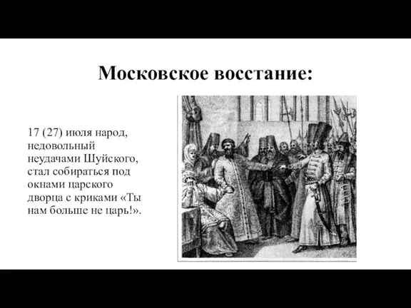Московское восстание: 17 (27) июля народ, недовольный неудачами Шуйского, стал собираться под