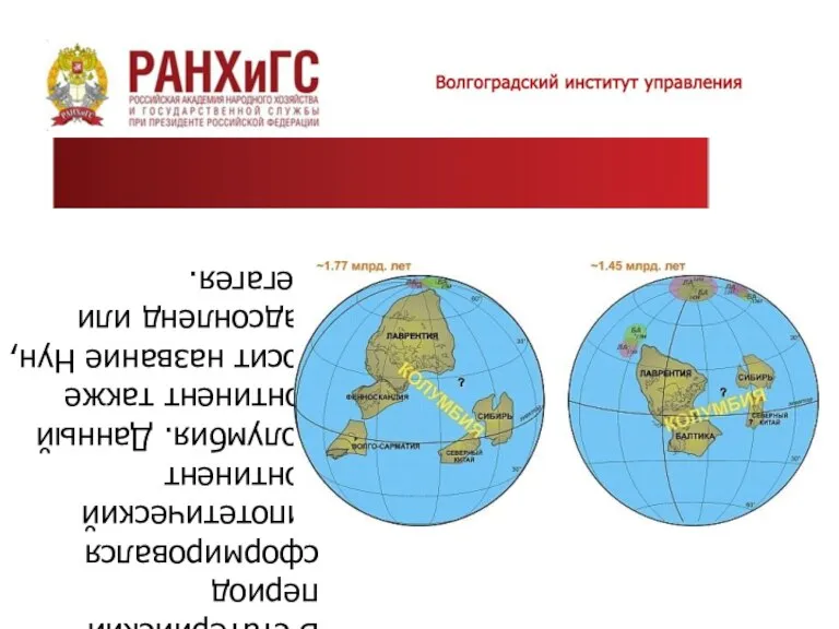 В статерийский период сформировался гипотетический континент Колумбия. Данный континент также носит название Нун, Хадсонленд или Мегагея.