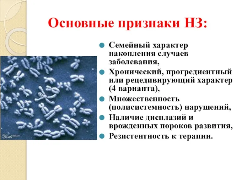 Основные признаки НЗ: Семейный характер накопления случаев заболевания, Хронический, прогредиентный или рецедивирующий