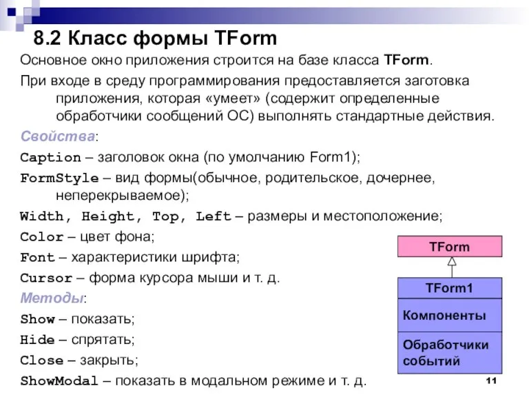 Основное окно приложения строится на базе класса TForm. При входе в среду