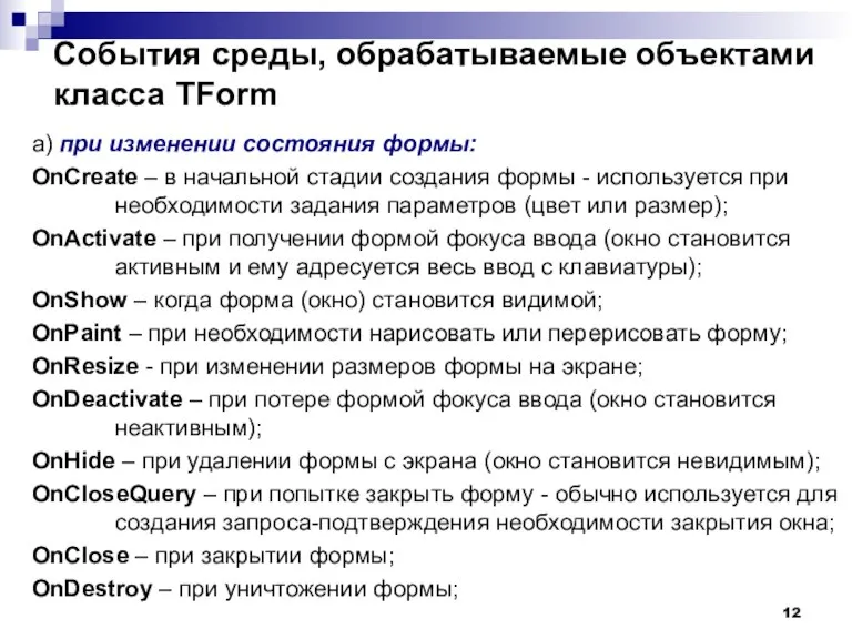 а) при изменении состояния формы: OnCreate – в начальной стадии создания формы