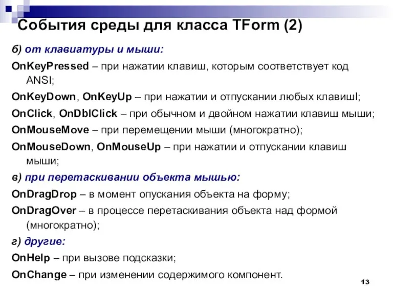 б) от клавиатуры и мыши: OnKeyPressed – при нажатии клавиш, которым соответствует