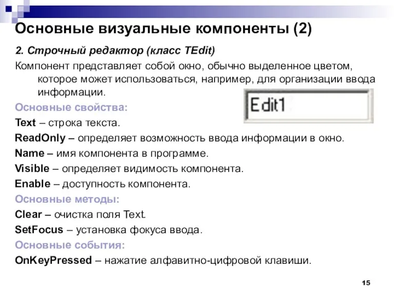 2. Строчный редактор (класс TEdit) Компонент представляет собой окно, обычно выделенное цветом,