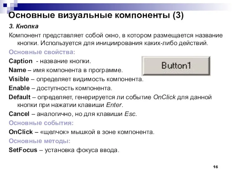 3. Кнопка Компонент представляет собой окно, в котором размещается название кнопки. Используется