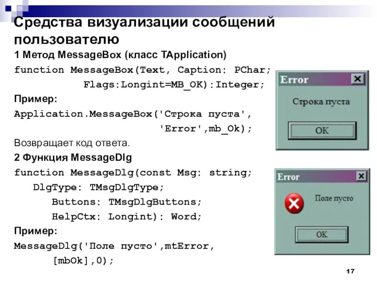 1 Метод MessageBox (класс TApplication) function MessageBox(Text, Caption: PChar; Flags:Longint=MB_OK):Integer; Пример: Application.MessageBox('Строка