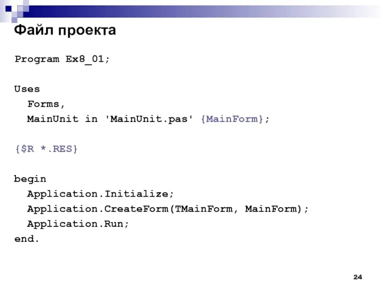 Program Ex8_01; Uses Forms, MainUnit in 'MainUnit.pas' {MainForm}; {$R *.RES} begin Application.Initialize;