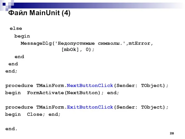 else begin MessageDlg('Недопустимые символы.',mtError, [mbOk], 0); end end end; procedure TMainForm.NextButtonClick(Sender: TObject);