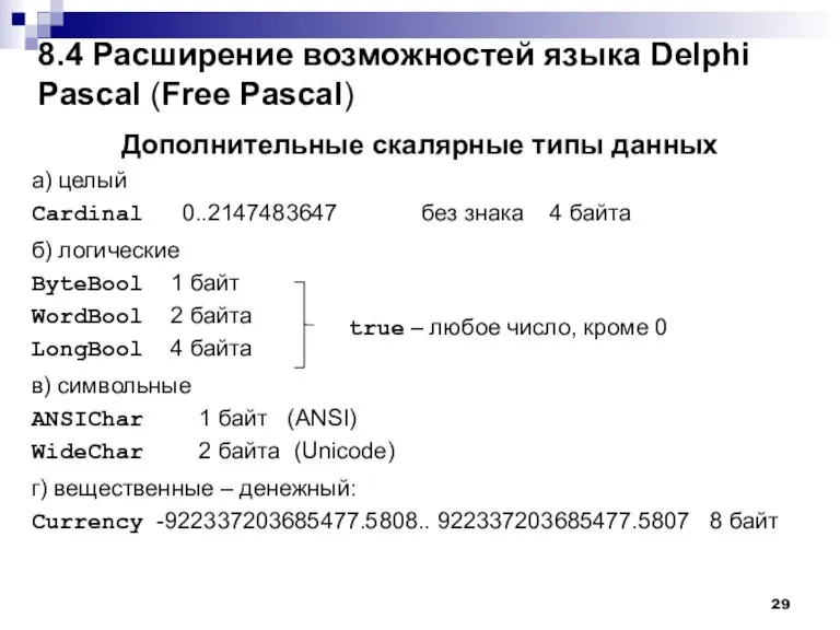 Дополнительные скалярные типы данных а) целый Cardinal 0..2147483647 без знака 4 байта