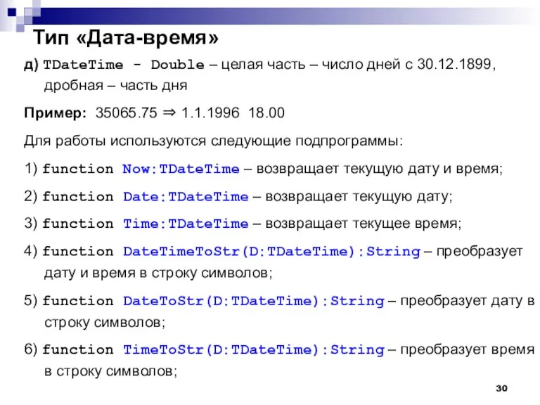 Тип «Дата-время» д) TDateTime - Double – целая часть – число дней