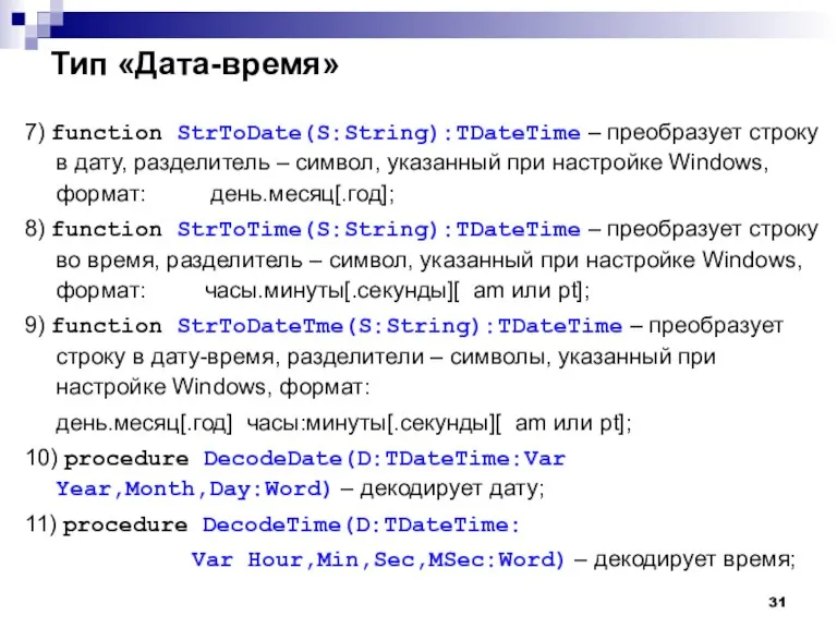 Тип «Дата-время» 7) function StrToDate(S:String):TDateTime – преобразует строку в дату, разделитель –