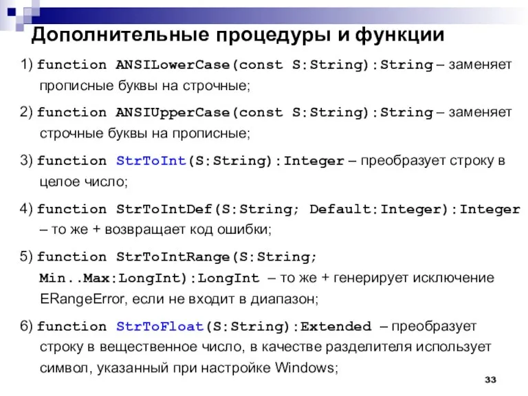 Дополнительные процедуры и функции 1) function ANSILowerCase(const S:String):String – заменяет прописные буквы