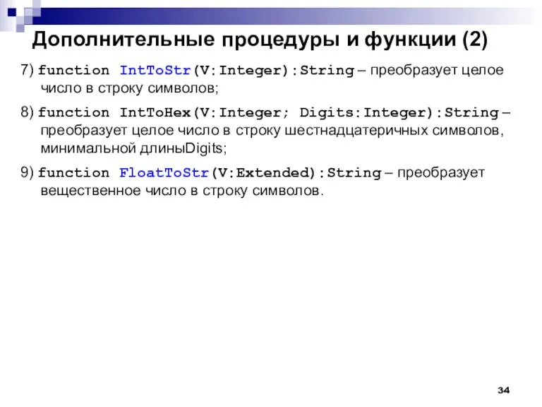 Дополнительные процедуры и функции (2) 7) function IntToStr(V:Integer):String – преобразует целое число