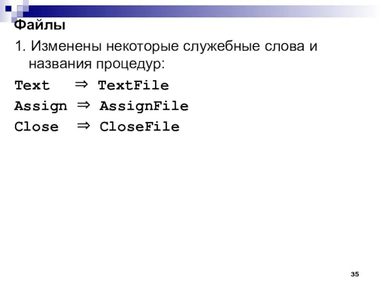 1. Изменены некоторые служебные слова и названия процедур: Text ⇒ TextFile Assign